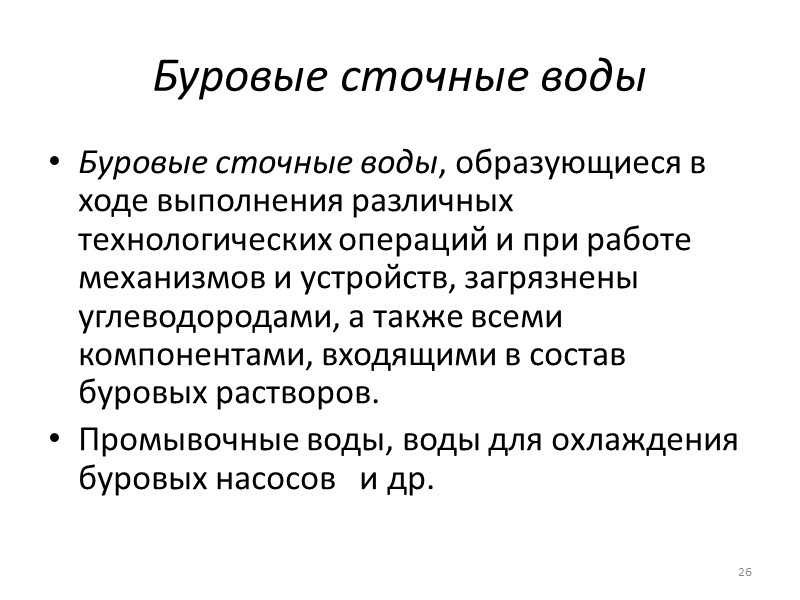 26 Буровые сточные воды Буровые сточные воды, образующиеся в ходе выполнения различных технологических операций